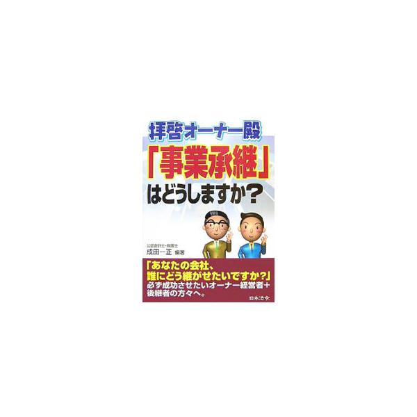 オーナー企業にとってやっかいな課題である「事業承継問題」。戦略の立て方から株式上場、Ｍ＆Ａなどの手段までわかりやすく解説。諸問題に関する注意事項をＱ＆Ａ形式で示し、会社法による事業承継に関する事項も盛り込む。■カテゴリ：中古本■ジャンル：ビ...