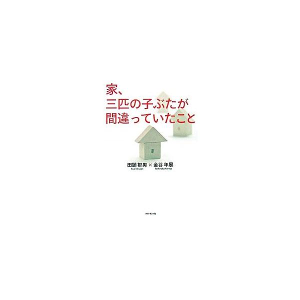 家、三匹の子ぶたが間違っていたこと／田鎖郁男