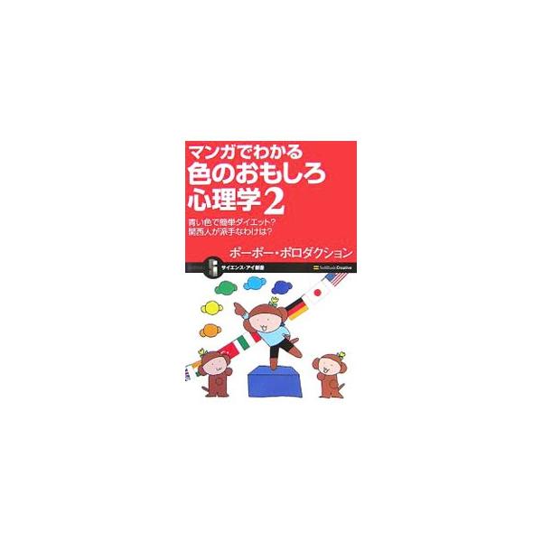 ■カテゴリ：中古本■ジャンル：産業・学術・歴史 倫理・心理学■出版社：ソフトバンククリエイティブ■出版社シリーズ：サイエンス・アイ新書■本のサイズ：新書■発売日：2007/11/01■カナ：マンガデワカルイロノオモシロシンリガク ポーポーポ...