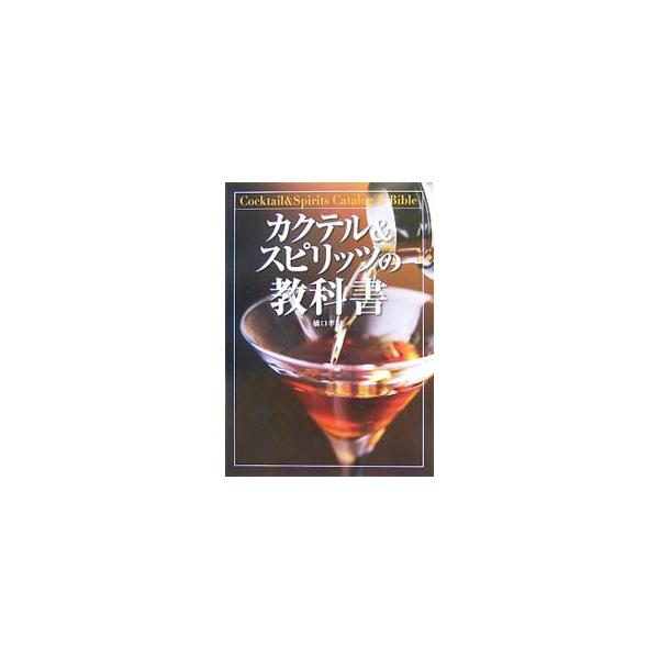 カクテル＆スピリッツの教科書／橋口孝司