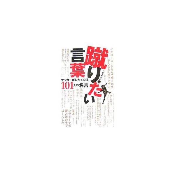 蹴りたい言葉／いとうやまね