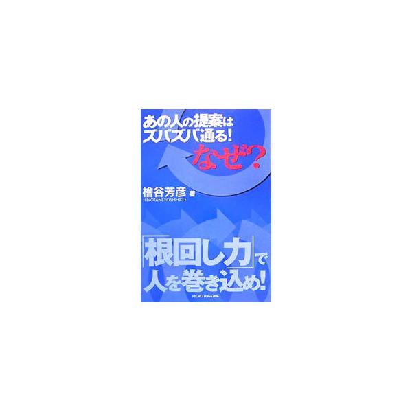 仕事ができる人は、会議で意見を通す、商談をまとめる、人の力を借りる、対立をなくす。つまり根回し上手なのだ！　自分のやりたいことを、やりたい方向に、人を巻き込みながら引っ張っていく「根回し力」の活用法を紹介。■カテゴリ：中古本■ジャンル：女性...