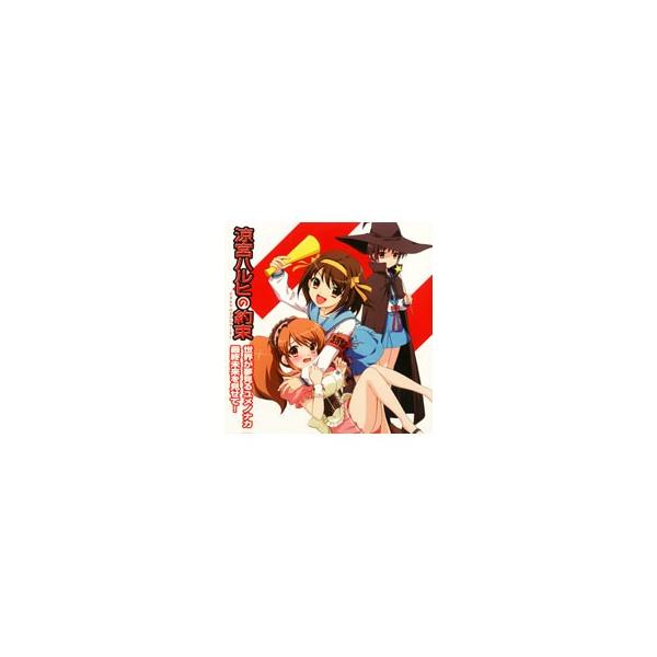 ＰＳＰゲーム「涼宮ハルヒの約束」ＥＤテーマ 世界が夢見るユメノナカ｜最終未来を見せて！