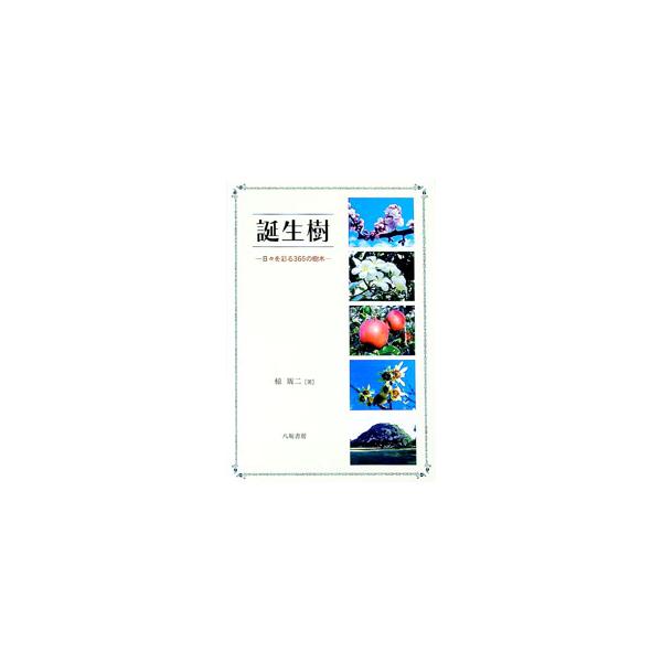 あなたの誕生日、何の樹？　１年３６６日それぞれにゆかりの樹木を当てはめて、様々なエピソードとともに紹介。季節の移ろいの中にちりばめられた樹木と人の物語。■カテゴリ：中古本■ジャンル：産業・学術・歴史 その他産業■出版社：八坂書房■出版社シリ...