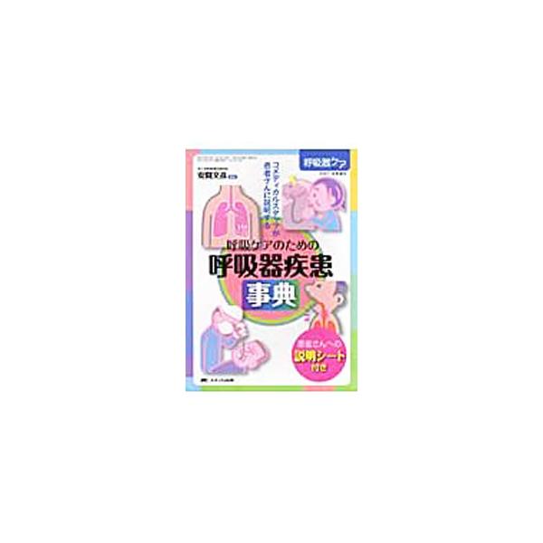 医療を行う側にとって病気や検査・処置について説明することは義務であり、受ける側にとって説明されることは権利である。症候と疾患をイラストや図を交えて解説し、疾患概念や診断と治療など患者に必要な情報も掲載する。■カテゴリ：中古本■ジャンル：スポ...