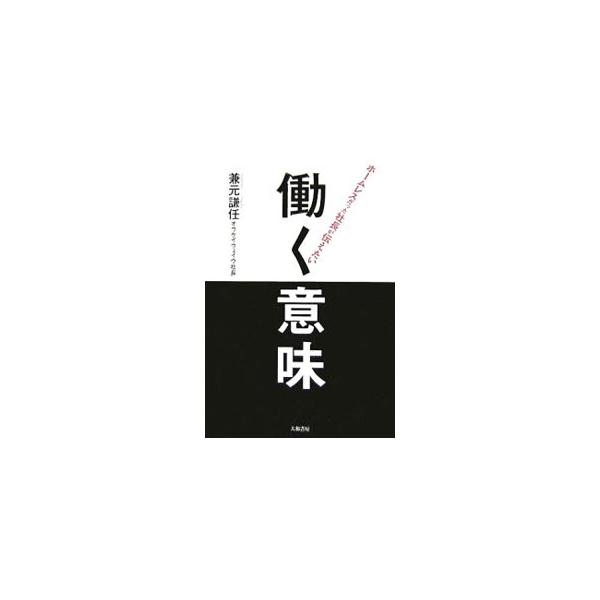 働く意味／兼元謙任