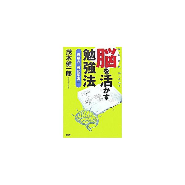 あなたの脳は、年齢、環境に関係なく、飛躍的に成長する！　「鶴の恩返し勉強法」「瞬間集中法」など、脳のしくみを活かした３７の勉強法を大公開。■カテゴリ：中古本■ジャンル：教育・福祉・資格 教育その他■出版社：ＰＨＰ研究所■出版社シリーズ：■本...