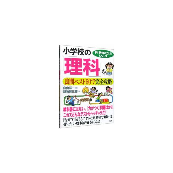 生き物、ものの性質とはたらき、地球と宇宙、化学の不思議を「ここだけ押さえればＯＫ！」というポイントにしぼってＱ＆Ａ形式でわかりやすく解説。各章の終わりに「まとめ」があるので、予習復習に役立つ。■カテゴリ：中古本■ジャンル：教育・福祉・資格 ...