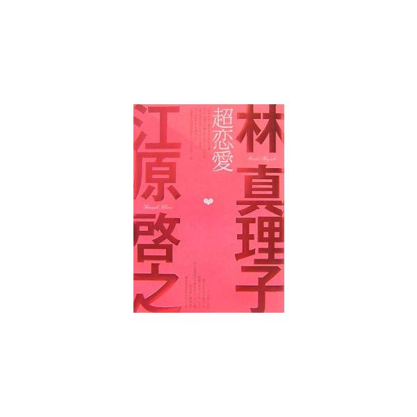 現代の最強伝道師「林真理子」と、スピリチュアル・カウンセラー「江原啓之」が恋を真正面から語る！　運命の恋の法則、女のＳ化＆メス化する男、現代のセックス事情…。超恋愛術を手に入れるための最高のテクニックが満載。■カテゴリ：中古本■ジャンル：文...