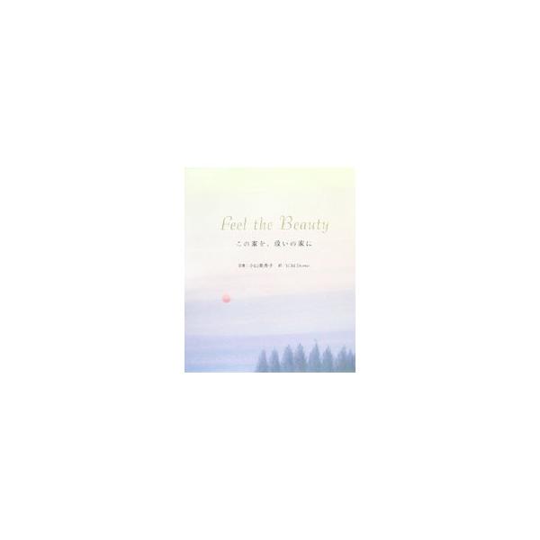 この家を、救いの家に／小山美秀子