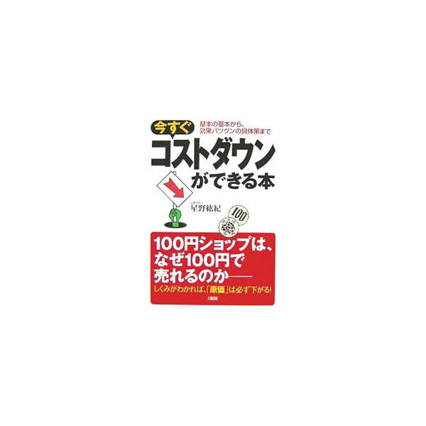 今すぐコストダウンができる本／星野紘紀