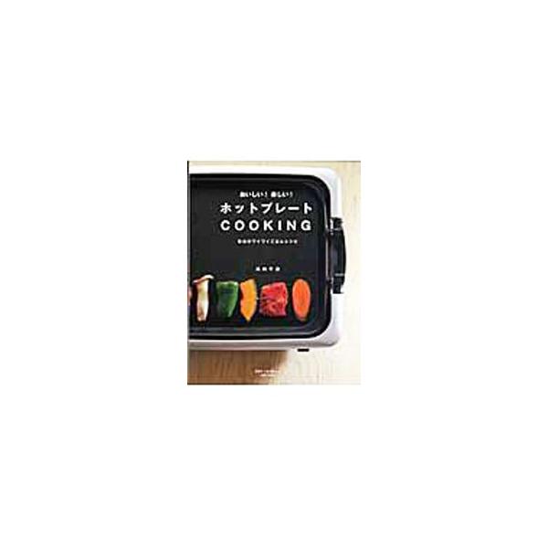 材料の下準備さえしておけば「あとはご自由に」という、とってもラクチンなスタイルが魅力のホットプレート。基本のお好み焼きや焼肉、たこ焼きのほか、朝食やフルコースのレシピも紹介します。■カテゴリ：中古本■ジャンル：料理・趣味・児童 料理・食品そ...