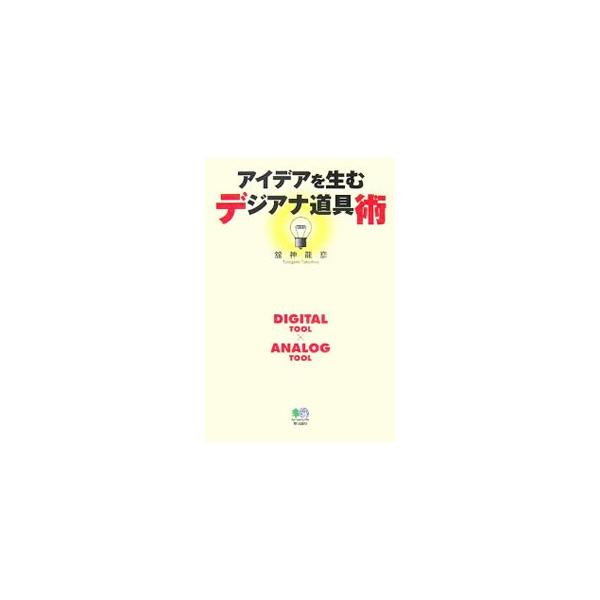 デジ／アナを使い分けることで、スムースな思考とアイデアがでてくる。デジタルはどんな特性があり、何に向いているのか。アナログに適した作業プロセスとは。各ツールの機能の成り立ち、実用的なテクニックなどを紹介。■カテゴリ：中古本■ジャンル：産業・...