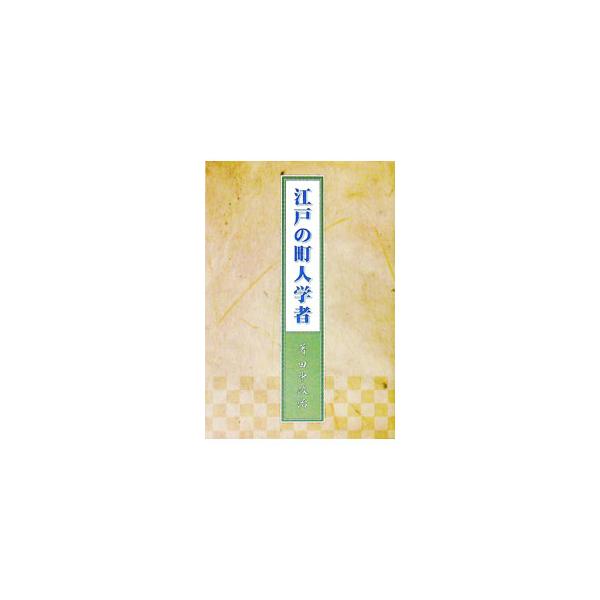 江戸の町人学者／田中政治