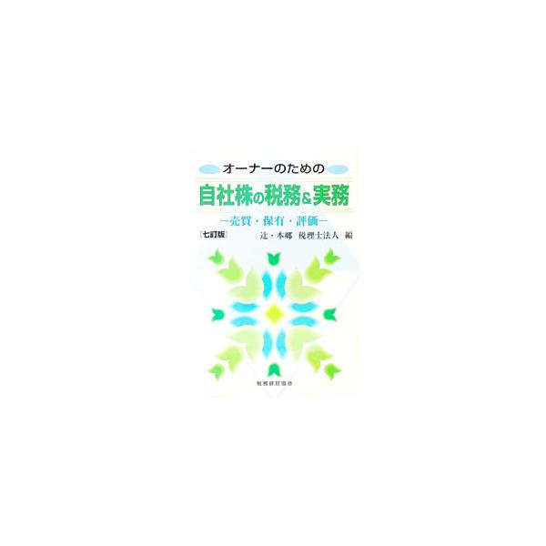 自社株に関する基本的な知識を簡潔にまとめ、よく取り上げられる実践項目をＱ＆Ａの形式で解説し、実務上の課題に対して解決への糸口を示す。実務で必要となる資料や書式のサンプルも収録する。■カテゴリ：中古本■ジャンル：ビジネス 税金■出版社：税務経...