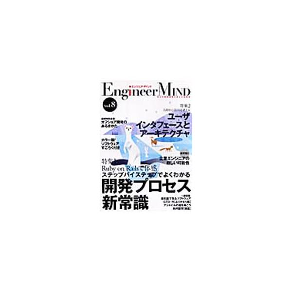 「Ｒｕｂｙ　ｏｎ　Ｒａｉｌｓ」と「ユーザインタフェースとアーキテクチャ」を特集。また、オフショア開発やＳＥに求められる業務知識、企業エンジニアの新しい可能性なども掲載。■カテゴリ：中古本■ジャンル：ビジネス ｅビジネス・ＩＴ関連■出版社：技...