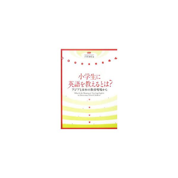 英語教育専門家による現状分析と問題提起、現場教師からの具体的報告、先行するアジア各国の事例分析という３部構成で、社会的なテーマにまで発展した小学校での英語教育という複雑な問題を複眼的に考察する。■カテゴリ：中古本■ジャンル：教育・福祉・資格...