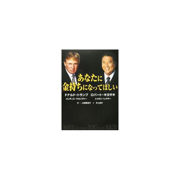 あなたに金持ちになってほしい／ドナルド・トランプ／ロバート