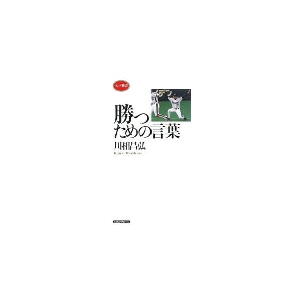 勝つための言葉／川相昌弘