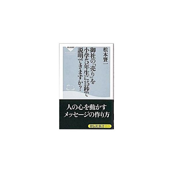 御社の「売り」を小学５年生に１５秒で説明できますか？／松本賢一