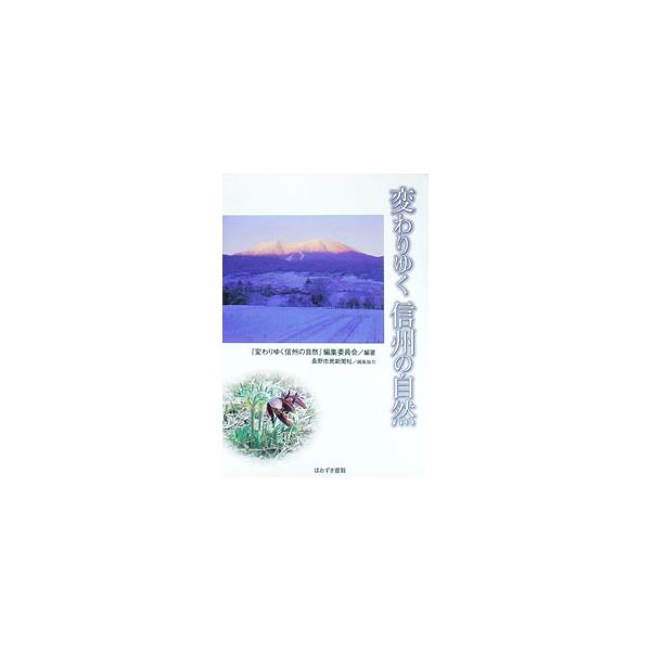 変わりゆく信州の自然／『変わりゆく信州の自然』編集委員会