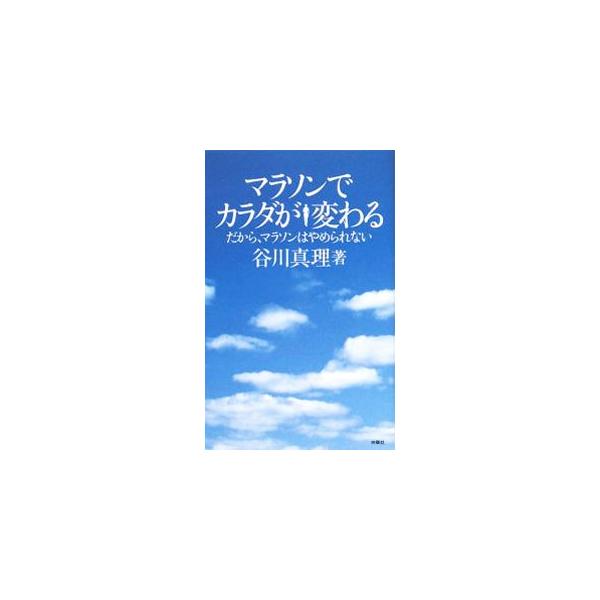 マラソンでカラダが変わる／谷川真理