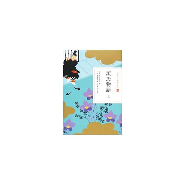 日本の古典をよむ(9)−源氏物語− 上／阿部秋生／秋山虔／今井源衛【校訂・訳】 他