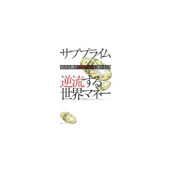 サブプライム逆流する世界マネー／中井裕幸