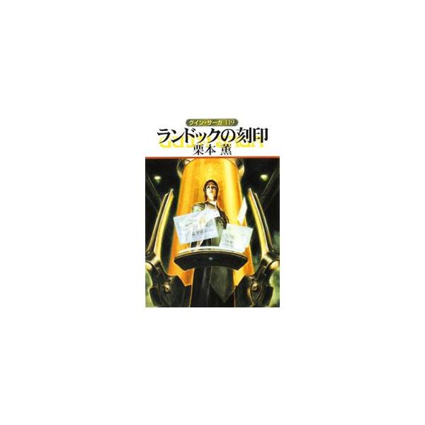 ■カテゴリ：中古本■ジャンル：文芸 小説一般■出版社：早川書房■出版社シリーズ：ハヤカワ文庫■本のサイズ：文庫■発売日：2008/02/08■カナ：ランドックノコクイングインサーガ クリモトカオル