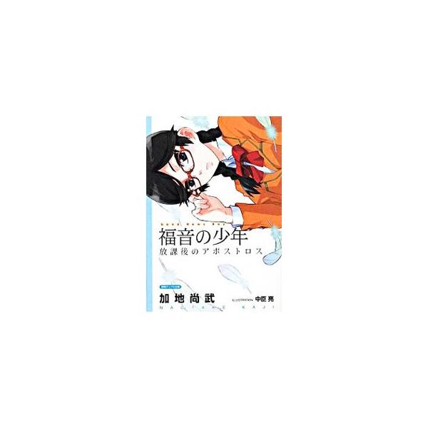 福音の少年 放課後のアポストロス 加地尚武 Dejapan เสนอราคาและซ อญ ป นท ม ค านายหน า 0