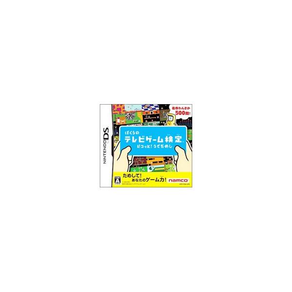 DS／ぼくらのテレビゲーム検定 ピコッと！うでだめし