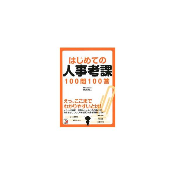 「とっつきにくく、わかりづらい」評価から、「納得できて、やる気の出る」考課へ！　評価のツールとその使い方から、広範囲でわかりづらい人事考課のセオリーとポイントまで、Ｑ＆Ａ形式でていねいに解説する。■カテゴリ：中古本■ジャンル：ビジネス 企業...