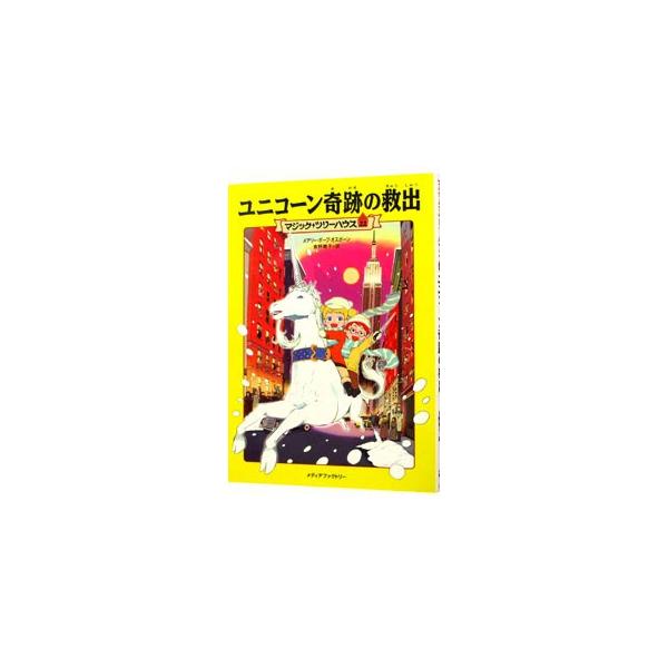 ジャックとアニーに４つめの使命がくだった。それは１９３８年のニューヨークに行き、「世界最後のユニコーン」を助けだすこと。セントラルパークに着いたふたりを待ち受けていたのは…。ジャケットそでにきせかえ紙人形つき。■カテゴリ：中古本■ジャンル：...