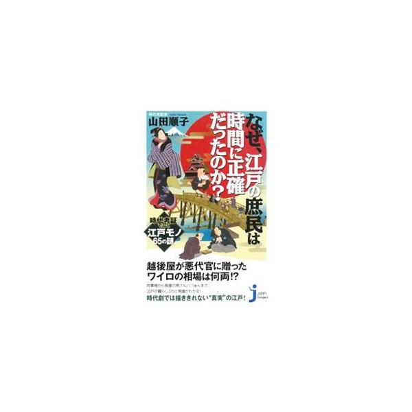 なぜ、江戸の庶民は時間に正確だったのか？−時代考証でみる江戸モノ６５の謎−／山田順子