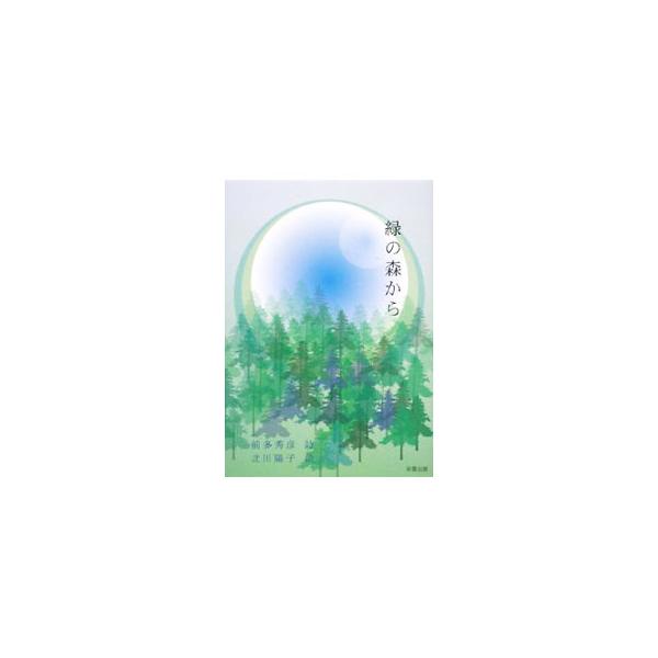 かわいい詩、やさしい詩、植物や昆虫への愛の詩、母や父への想いをこめた詩、そして地球への愛を詠った詩…。子どもから大人まで、心に届く３７編の詩を収録。■カテゴリ：中古本■ジャンル：料理・趣味・児童 詩歌・和歌・俳句■出版社：彩雲出版■出版社シ...