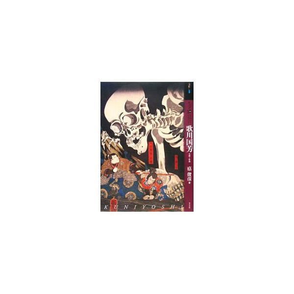 もっと知りたい歌川国芳／悳俊彦