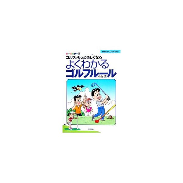 オールカラー版 よくわかるゴルフルール／小山混