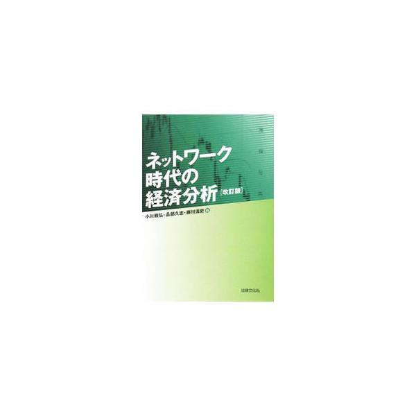 経済学・経営学の学習者向けに、インターネットやワープロ・表計算ソフトの使い方を解説し、Ｅｘｃｅｌを用いた経済分析・統計的方法について説明する。Ｗｉｎｄｏｗｓ　Ｖｉｓｔａ、Ｏｆｆｉｃｅ２００７に合わせた改訂版。■カテゴリ：中古本■ジャンル：政...