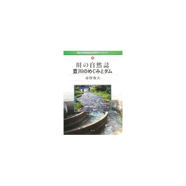 豊川の最奥部・寒狭川にダムを建設する計画が進行するなかで、流域に生まれ育った著者が、森と海を結ぶ「川」のダイナミズムをやさしく説き、川の意義と魅力を伝えることを通して、ダム問題を考える。■カテゴリ：中古本■ジャンル：産業・学術・歴史 建築・...