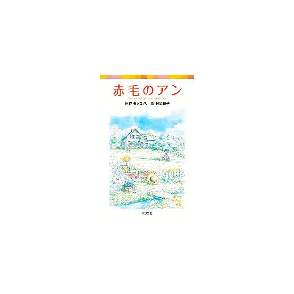 孤児院からきた少女アンがくりひろげる楽しい物語。読む人の心に光をもたらす、自由な空想力の持ち主アンの姿を描く。世界中で愛される「赤毛のアン」シリーズ第１作。■カテゴリ：中古本■ジャンル：料理・趣味・児童 児童読み物■出版社：ポプラ社■出版社...