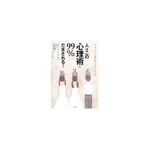 人はこの「心理術」に９９％だまされる！／ＬｉｅｂｅｒｍａｎＤａｖｉｄ Ｊ．