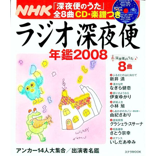 ■カテゴリ：中古本■ジャンル：産業・学術・歴史 その他産業■出版社：ＮＨＫサービスセンター■出版社シリーズ：ステラＭＯＯＫ■本のサイズ：単行本■発売日：2008/03/01■カナ：ラジオシンヤビンネンカン２００８ エヌエイチケイーサービスセンター