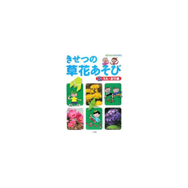 きせつの草花あそび