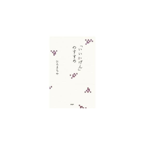 「いいかげん」のすすめ／ひろさちや