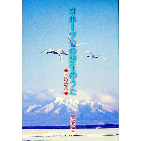 野生は人間の小賢しい知恵など必要なく、自らの叡智を十全に発揮して生きています。彼らが望むのは、人間が己を知り、わがもの顔に地球をひとりじめすることをやめることだけなのです−。北海道の野生生物をテーマとした詩集。■カテゴリ：中古本■ジャンル：...