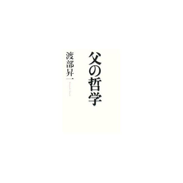 子育てで肝心なのは、力でねじふせることではない。子どもが年少のうちに、しっかり基本的なことをしつけることだ。喪失の危機に瀕している「父権」の回復を目指し、「威厳」を取り戻すための５５の法則を紹介する。■カテゴリ：中古本■ジャンル：政治・経済...