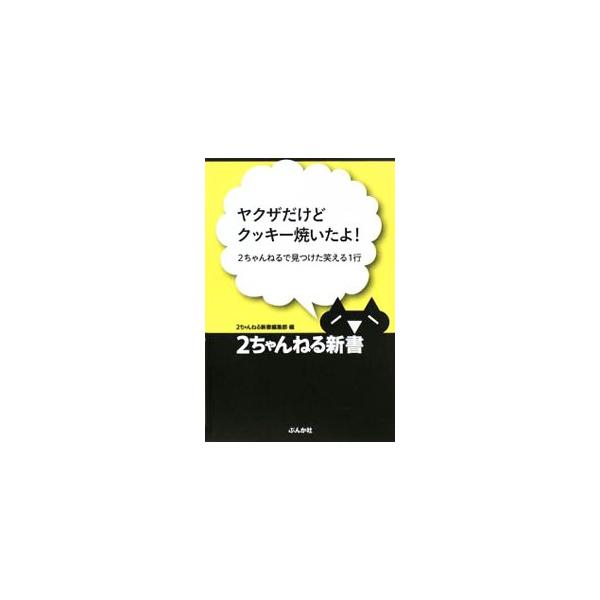 ヤクザだけどクッキ-焼いたよ！ ２ちゃんねるで見つけた笑える１行  /ぶんか社/ぶんか社（単行本） 中古