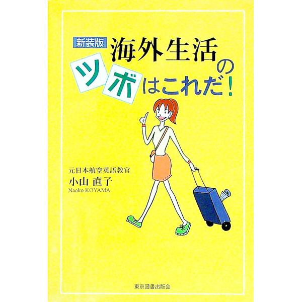 ■カテゴリ：中古本■ジャンル：産業・学術・歴史 英語■出版社：東京図書出版会■出版社シリーズ：■本のサイズ：単行本■発売日：2005/04/06■カナ：カイガイセイカツノツボハコレダシンソウ コヤマナオコ