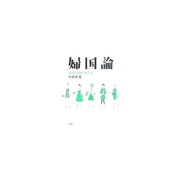 婦国論／小原直花