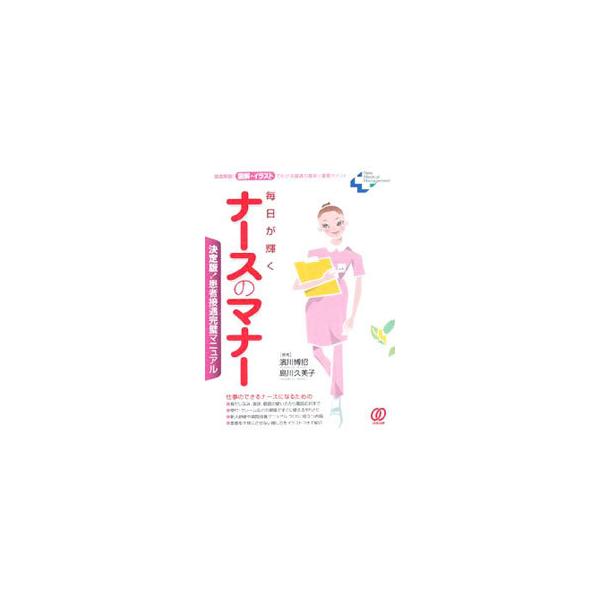患者を不快にさせないナースの身だしなみ、挨拶、敬語の使い方や電話応対、受付・クレームといった現場のやりとりなどを図・イラストを交えて紹介。新人研修や病院改善のマニュアルづくりにも役立つ。■カテゴリ：中古本■ジャンル：スポーツ・健康・医療 医...